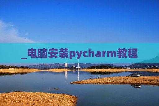 _电脑安装pycharm教程