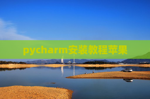 pycharm安装教程苹果